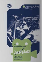 یک فیلم یک جهان (36)(تلما ولوییز)/خوب