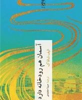 آسمان هم رودخانه دارد/چترنگ