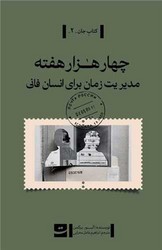 چهار هزار هفته/تداعی