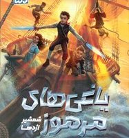 یاغی های مرموز _ شمشیر اژدها /دلتا/مهرسا