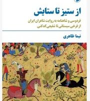 از ستیز تا ستایش / مروارید