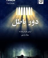 دور باطل / ترنگ