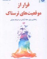 فرار از موقعیت ترسناک/ترنگ