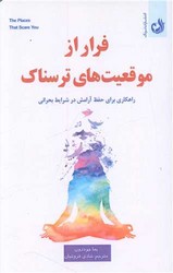 فرار از موقعیت ترسناک/ترنگ