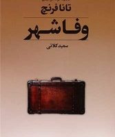 وفا شهر (مجموعه جوخه قتل دوبلین 3)/تندیس