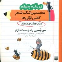 من بلدم بخوانم _ کتاب هفته ی دوم آذر _ من زمین را دوست دارم/پیدایش