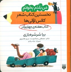 من بلدم بخوانم _ کتاب هفته ی چهارم آذر _ بیا سرسره بازی/پیدایش