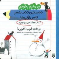 من بلدم بخوانم _ کتاب هفته ی سوم دی _ درخت خوب ، آفرین/پیدایش