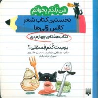 من بلدم بخوانم _ کتاب هفته ی چهارم دی _ بوست کنم فسقلی/پیدایش