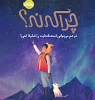 چرا که نه؟ _ تو هم می توانی استعدادهایت را شکوفا کنی/پرتقال