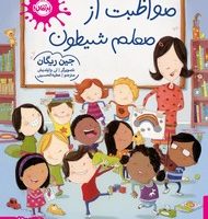 مواظبت از معلم شیطون /پرتقال