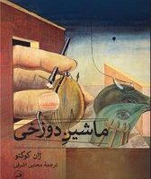 ماشین دوزخی/ثالث