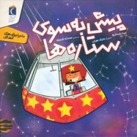 ماجراجویی های فضایی _ پیش به سوی ستاره ها/محراب قلم