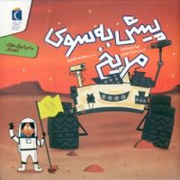 ماجراجویی های فضایی _ پیش به سوی مریخ/محراب قلم