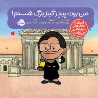 آدم معمولی دنیا_من روث بیدر گینز برگ هستم/پرتقال