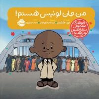 آدم معمولی دنیا_من جان لوئیس هستم/پرتقال