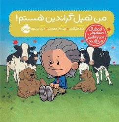 آدم معمولی دنیا_من تمپل گراندین هستم/پرتقال