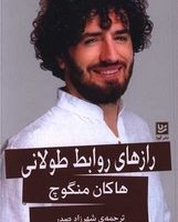 رازهای روابط طولانی/گویا