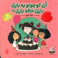 آی کوچولو یه بازی ، بازی خاله بازی 2_ تولد بازی/ناریا