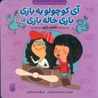 آی کوچولو یه بازی ، بازی خاله بازی 3_ خلبان بازی/ناریا