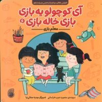 آی کوچولو یه بازی ، بازی خاله بازی 6_ معلم بازی/ناریا