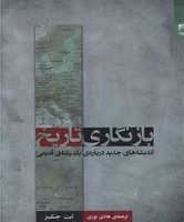 بازنگاری تاریخ /شوند