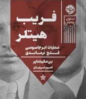 فریب هیتلر /خوب