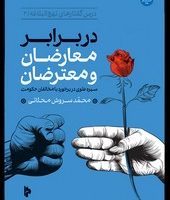 در برار معارضان و معتراضان/میراث