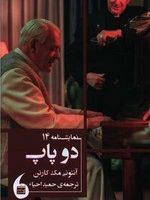 دو پاپ (نمایشنامه 14) / مانیا هنر