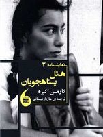 هتل پناهجویان /مانیا هنر