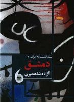 دمشق /مانیا هنر