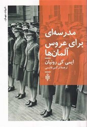 مدرسه ای برای عروس آلمان ها /جمهوری