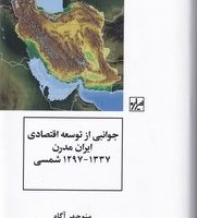 جوانبی از توسعه اقتصادی ایران مدرن /شیرازه