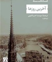 آخرین روزها /نی