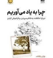 چرا به یاد می آوریم / نوین