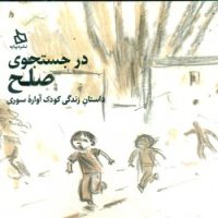 در جستجوی صلح _ داستان زندگی کودک آواره ی سوری/دیبایه