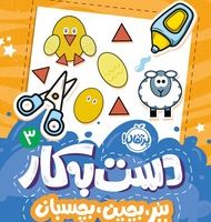 کتاب های پرکار ببر ، بچین ، بچسبان _ دست به کار 3 /پرتقال