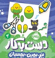 کتاب های پرکار ببر ، بچین ، بچسبان _ دست به کار 4 /پرتقال