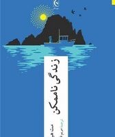 زندگی ناممکن /چترنگ