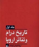 تاریخ درام و تئاتر اروپا (دو جلدی) /مانیا هنر