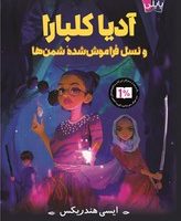 پاپلی _ آدیا کلبارا _ و نسل فراموش شده شمن ها/کوله پشتی