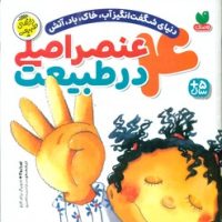 4 عنصر اصلی در طبیعت/ذکر