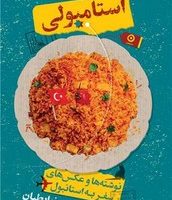 استامبولی شومیز / مون