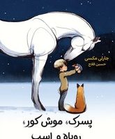 پسرک ، موش کور ، روباه و اسب /نارنگی