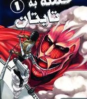 مانگا _ حمله به تایتان 1 /نارنگی