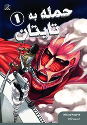 مانگا _ حمله به تایتان 1 /نارنگی