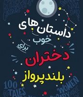 داستان های خوب برای دختران بلند پرواز/نارنگی