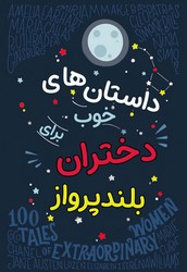 داستان های خوب برای دختران بلند پرواز/نارنگی