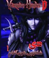 مانگا _ دی شکارچی خون آشام 1 /نارنگی