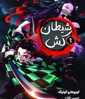 مانگا _ شیطان کش 1 /نارنگی